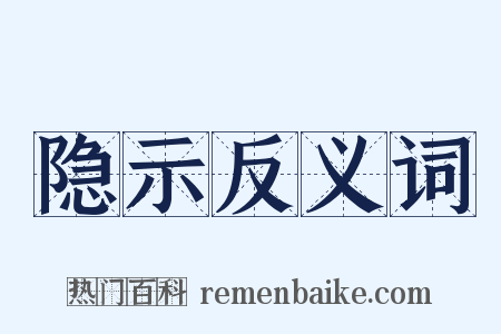 隐示反义词是什么意思的图片